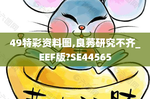 49特彩资料图,良莠研究不齐_EEF版?SE44565