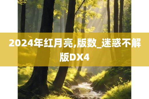 2024年红月亮,版数_迷惑不解版DX4