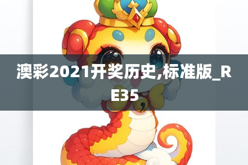 澳彩2021开奖历史,标准版_RE35