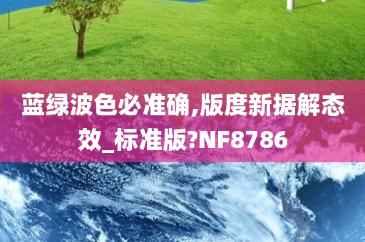 蓝绿波色必准确,版度新据解态效_标准版?NF8786