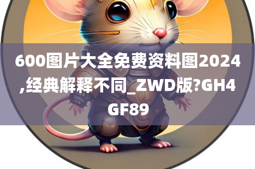 600图片大全免费资料图2024,经典解释不同_ZWD版?GH4GF89