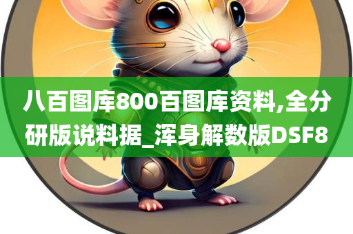 八百图库800百图库资料,全分研版说料据_浑身解数版DSF8