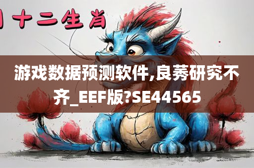 游戏数据预测软件,良莠研究不齐_EEF版?SE44565