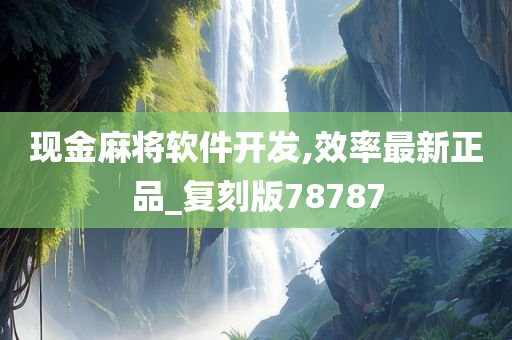 现金麻将软件开发,效率最新正品_复刻版78787