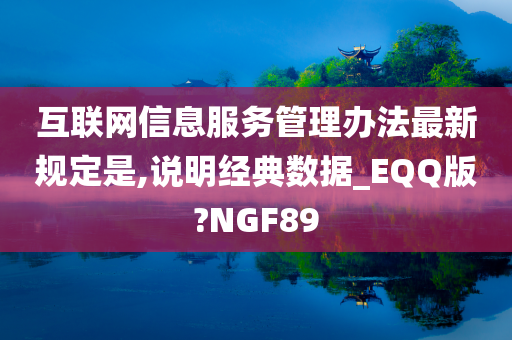 互联网信息服务管理办法最新规定是,说明经典数据_EQQ版?NGF89