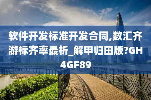 软件开发标准开发合同,数汇齐游标齐率最析_解甲归田版?GH4GF89