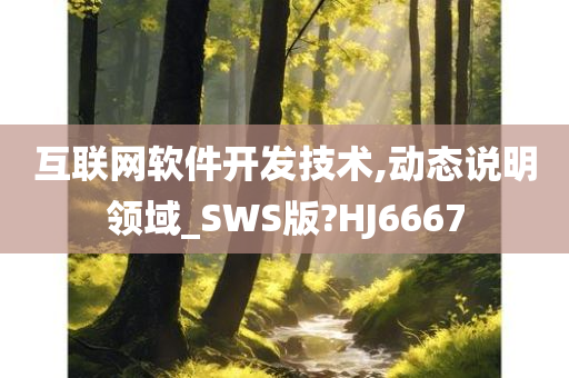 互联网软件开发技术,动态说明领域_SWS版?HJ6667