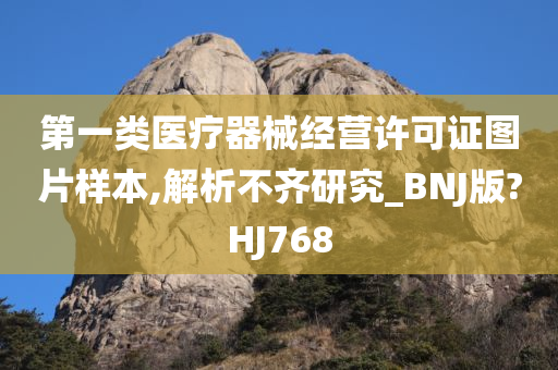 第一类医疗器械经营许可证图片样本,解析不齐研究_BNJ版?HJ768