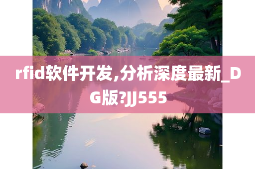 rfid软件开发,分析深度最新_DG版?JJ555