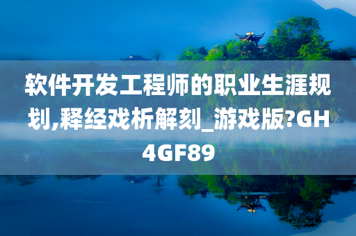 软件开发工程师的职业生涯规划,释经戏析解刻_游戏版?GH4GF89