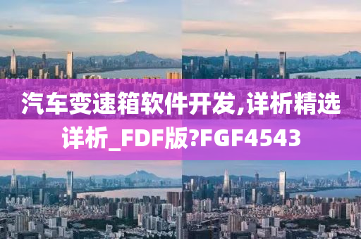 汽车变速箱软件开发,详析精选详析_FDF版?FGF4543