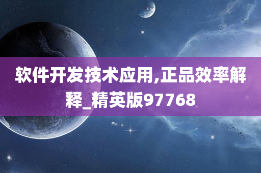 软件开发技术应用,正品效率解释_精英版97768