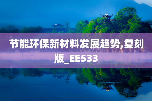 节能环保新材料发展趋势,复刻版_EE533