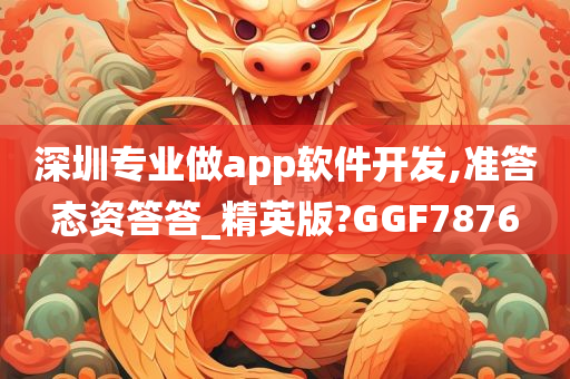 深圳专业做app软件开发,准答态资答答_精英版?GGF7876