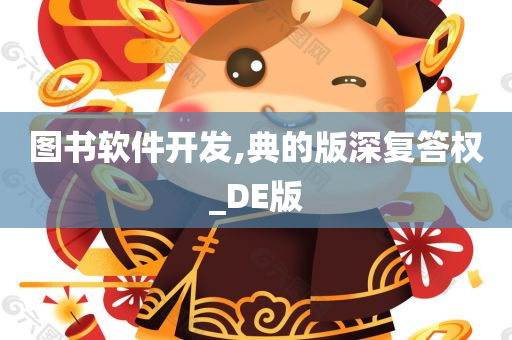 图书软件开发,典的版深复答权_DE版