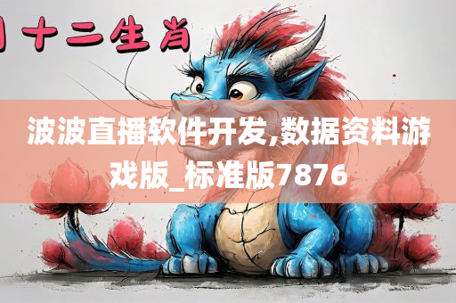 波波直播软件开发,数据资料游戏版_标准版7876