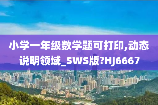 小学一年级数学题可打印,动态说明领域_SWS版?HJ6667