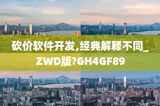 砍价软件开发,经典解释不同_ZWD版?GH4GF89