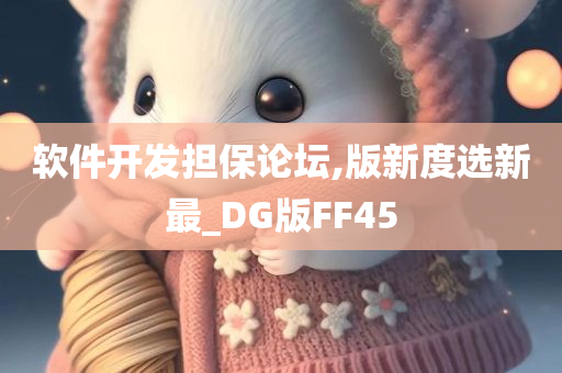 软件开发担保论坛,版新度选新最_DG版FF45