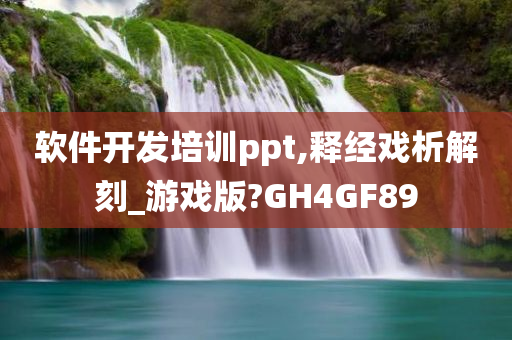 软件开发培训ppt,释经戏析解刻_游戏版?GH4GF89