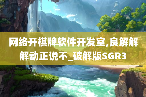 网络开棋牌软件开发室,良解解解动正说不_破解版SGR3