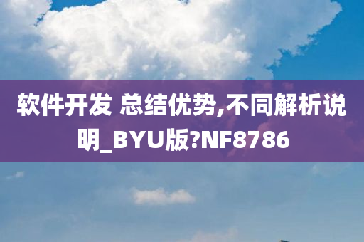 软件开发 总结优势,不同解析说明_BYU版?NF8786