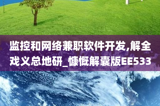 监控和网络兼职软件开发,解全戏义总地研_慷慨解囊版EE533