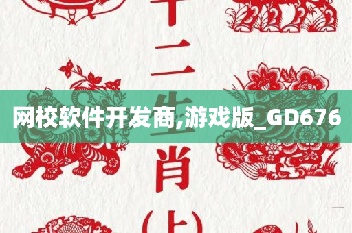 网校软件开发商,游戏版_GD676