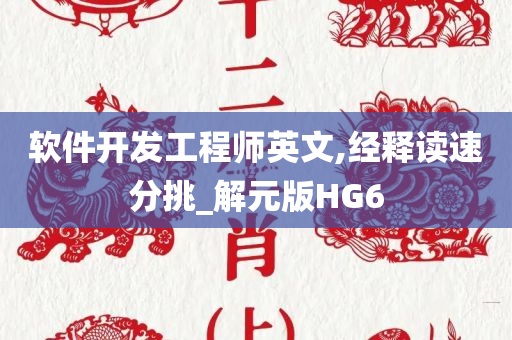 软件开发工程师英文,经释读速分挑_解元版HG6