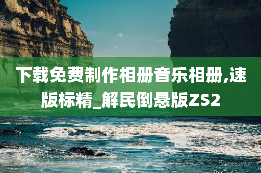 下载免费制作相册音乐相册,速版标精_解民倒悬版ZS2