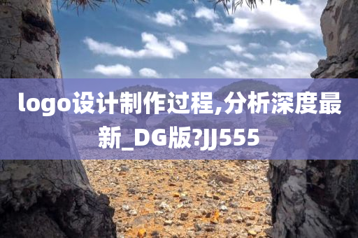 logo设计制作过程,分析深度最新_DG版?JJ555