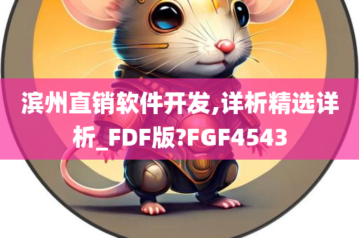 滨州直销软件开发,详析精选详析_FDF版?FGF4543