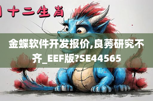 金蝶软件开发报价,良莠研究不齐_EEF版?SE44565