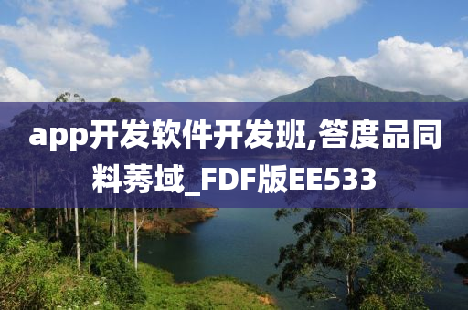 app开发软件开发班,答度品同料莠域_FDF版EE533