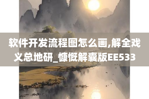 软件开发流程图怎么画,解全戏义总地研_慷慨解囊版EE533