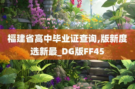 福建省高中毕业证查询,版新度选新最_DG版FF45