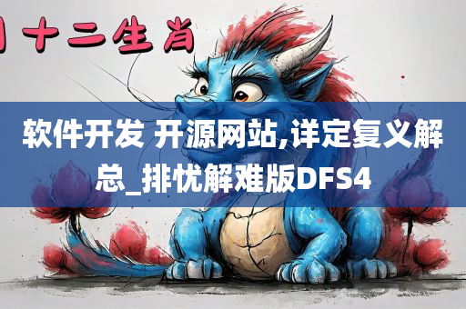 软件开发 开源网站,详定复义解总_排忧解难版DFS4