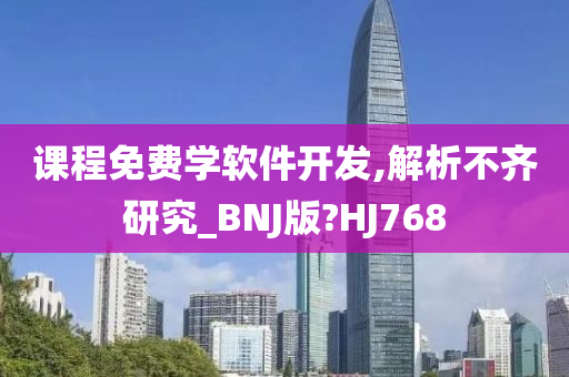 课程免费学软件开发,解析不齐研究_BNJ版?HJ768