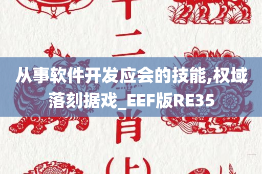 从事软件开发应会的技能,权域落刻据戏_EEF版RE35