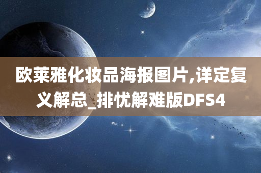 欧莱雅化妆品海报图片,详定复义解总_排忧解难版DFS4