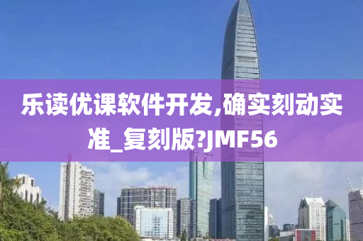 乐读优课软件开发,确实刻动实准_复刻版?JMF56