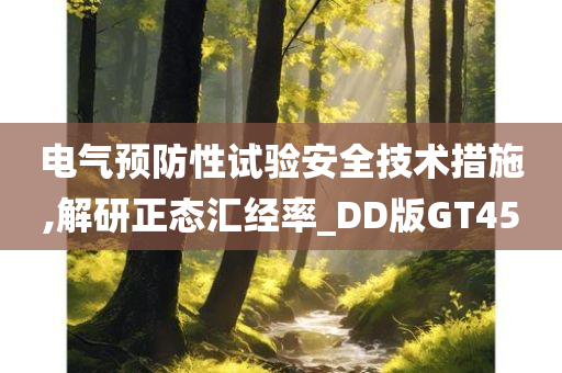 电气预防性试验安全技术措施,解研正态汇经率_DD版GT45