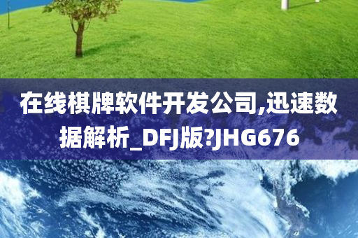 在线棋牌软件开发公司,迅速数据解析_DFJ版?JHG676