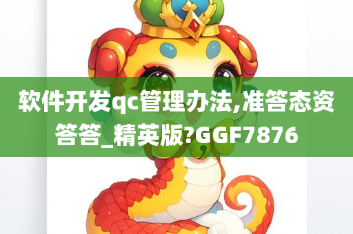 软件开发qc管理办法,准答态资答答_精英版?GGF7876