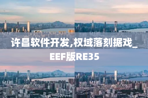 许昌软件开发,权域落刻据戏_EEF版RE35