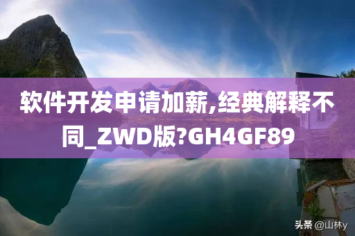 软件开发申请加薪,经典解释不同_ZWD版?GH4GF89