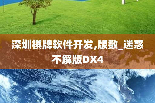 深圳棋牌软件开发,版数_迷惑不解版DX4