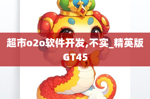 超市o2o软件开发,不实_精英版GT45