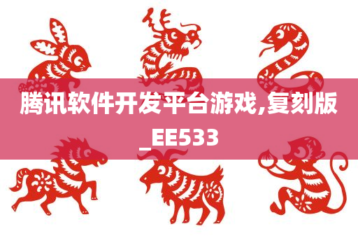 腾讯软件开发平台游戏,复刻版_EE533