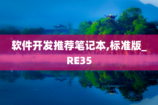 软件开发推荐笔记本,标准版_RE35